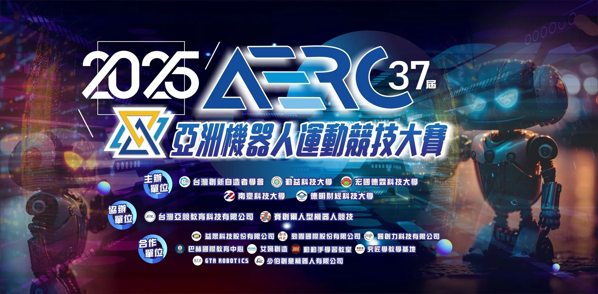 2025AERC 亞洲智慧型機器人大賽第 37 屆 - A01 機器人循跡挑戰