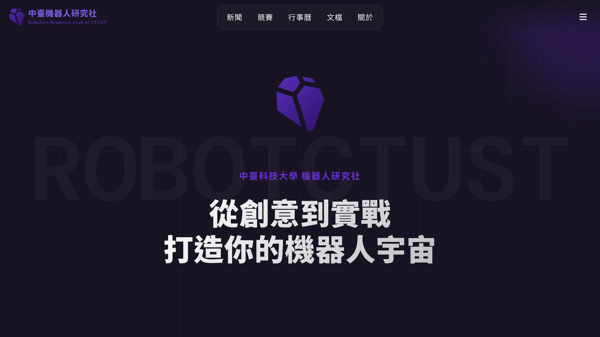 中臺機器人研究社官網 v2.0 系列更新：全新面貌，更多可能
