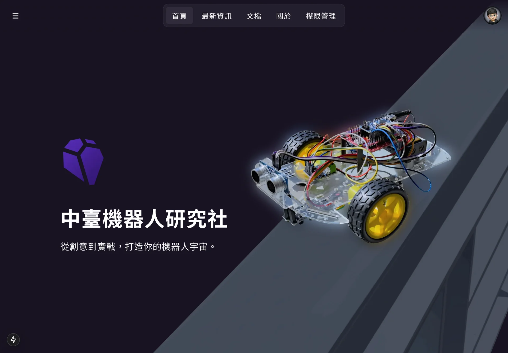 Hello World! 中臺機器人研究社官網 v0.1.0 正式上線！