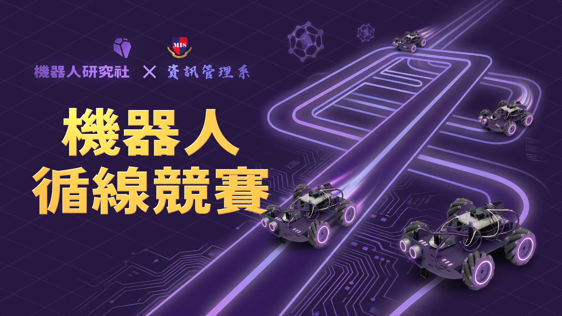 第一屆機器人循線競賽，即將登場！